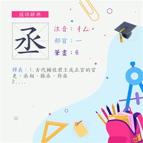 丞筆畫|丞 (注音:ㄔㄥˊ 部首:一) 